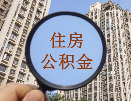 福安公积金离职证明（福安公积金离职证明范本）