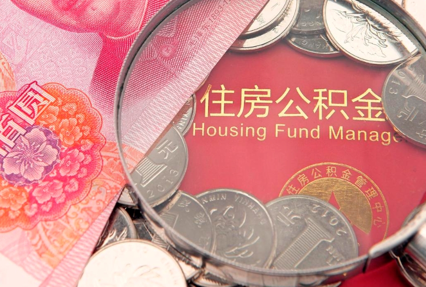 福安缺钱怎么把公积金提取出来（缺钱怎么把公积金提取出来最多取多少）